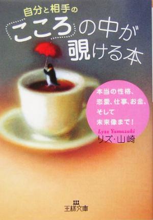 「こころ」の中が覗ける本 王様文庫