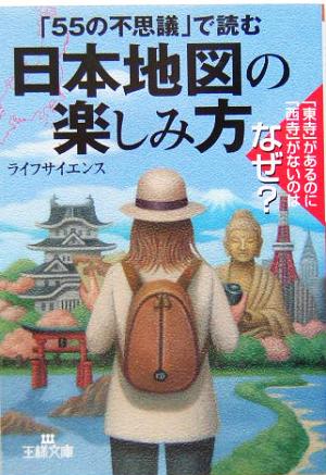 日本地図の楽しみ方 王様文庫