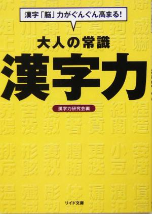 大人の常識 漢字力 漢字「脳」力がぐんぐん高まる！ リイド文庫