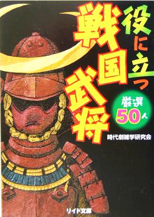 役に立つ戦国武将 厳選50人 リイド文庫