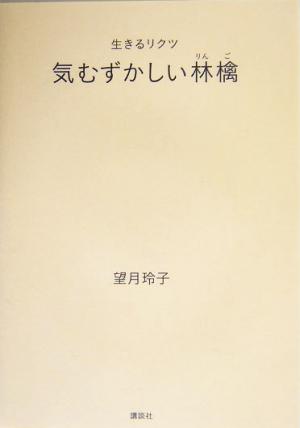 生きるリクツ 気むずかしい林檎 生きるリクツ