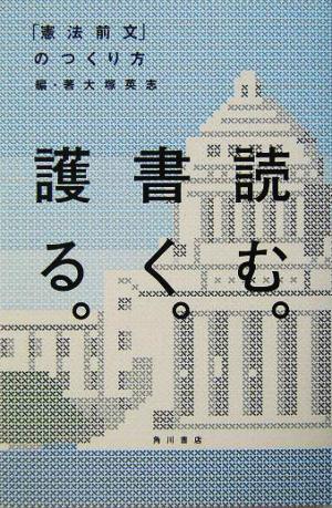 読む。書く。護る。 「憲法前文」のつくり方