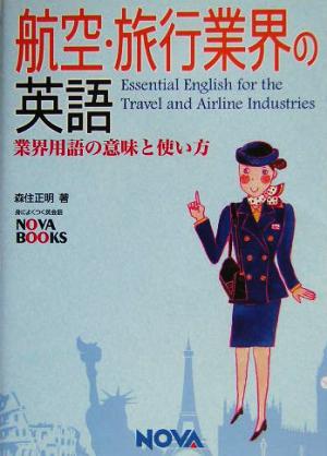 航空・旅行業界の英語 業界用語の意味と使い方 NOVA BOOKS