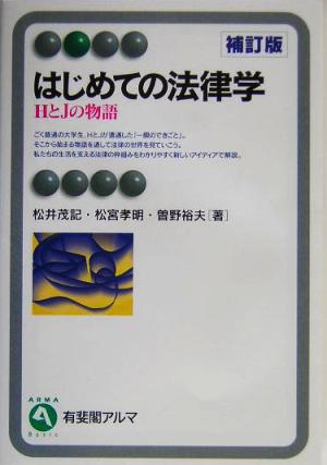 はじめての法律学 HとJの物語 補訂版 有斐閣アルマ