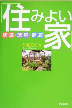 「住みよい家」 快適・環境・健康