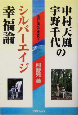 中村天風・宇野千代のシルバーエイジ幸福論 活力に満ちて生きる！