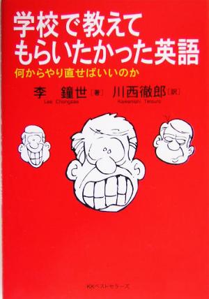 学校で教えてもらいたかった英語 何からやり直せばいいのか