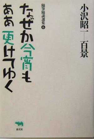 なぜか今宵もああ更けてゆく 小沢昭一百景6随筆随談選集6