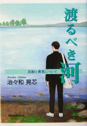 渡るべき河 忍耐と勇気について