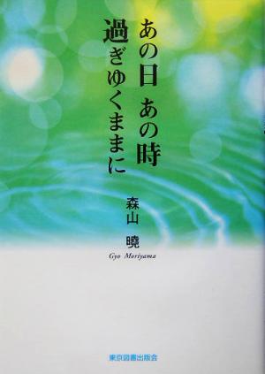 あの日あの時過ぎゆくままに