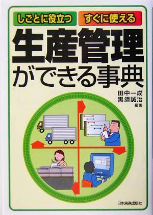 生産管理ができる事典 しごとに役立つ・すぐに使える