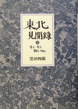 東北見聞録(3) 歩く・会う・語る・住む-歩く・会う・語る・住む