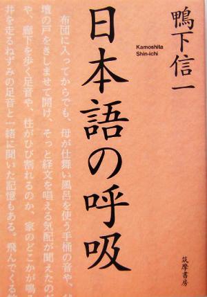 日本語の呼吸