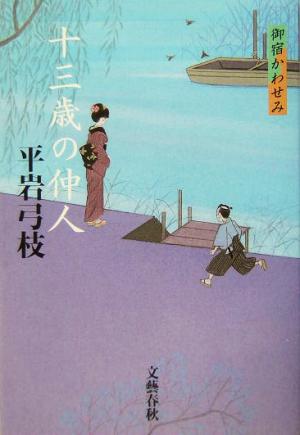 十三歳の仲人 御宿かわせみ