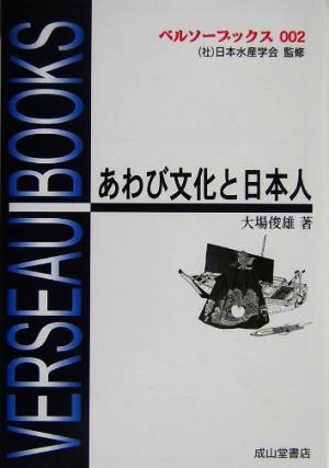 あわび文化と日本人 改訂版ベルソーブックス002