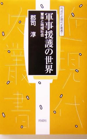 軍事援護の世界 軍隊と地域社会 同成社近現代史叢書7