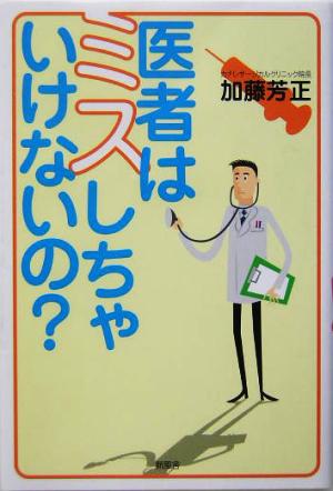 医者はミスしちゃいけないの？