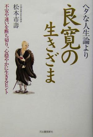 ヘタな人生論より良寛の生きざま