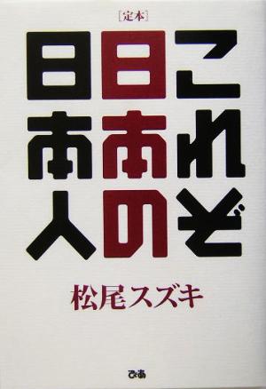 定本 これぞ日本の日本人 定本