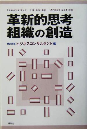 革新的思考組織の創造