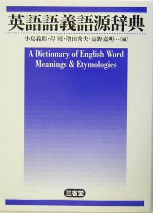 英語語義語源辞典 A dictionary of English word meanings & etymologies