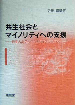 共生社会とマイノリティへの支援 日本人ムスリマの社会的対応から