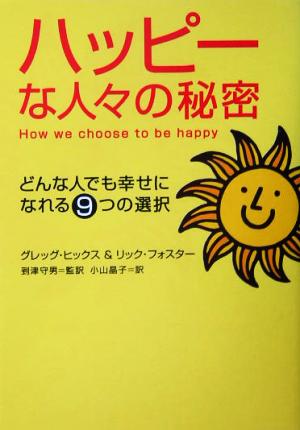 ハッピーな人々の秘密 どんな人でも幸せになれる9つの選択