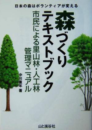 森づくりテキストブック 市民による里山林・人工林管理マニュアル