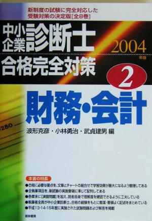 中小企業診断士合格完全対策(2) 財務・会計