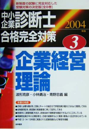 中小企業診断士合格完全対策(3) 企業経営理論