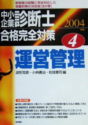 中小企業診断士合格完全対策(4) 運営管理