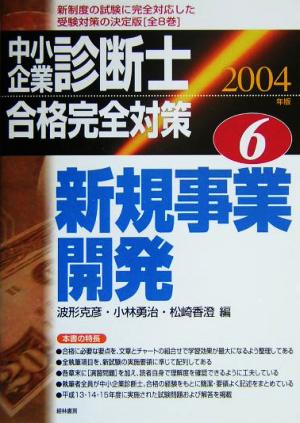 中小企業診断士合格完全対策(6) 新規事業開発