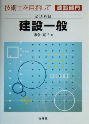 技術士を目指して 建設部門 必須科目 建設一般