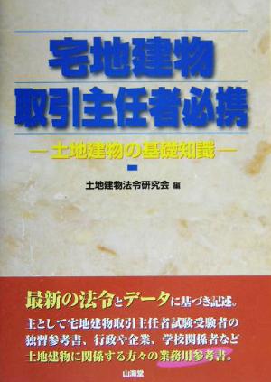 宅地建物取引主任者必携 土地建物の基礎知識