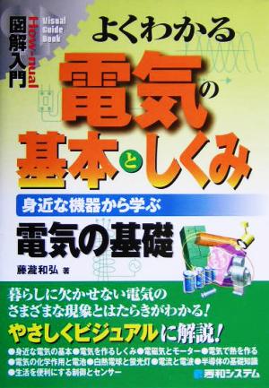 図解入門 よくわかる電気の基本としくみ 身近な機器から学ぶ電気の基礎 How-nual Visual Guide Book