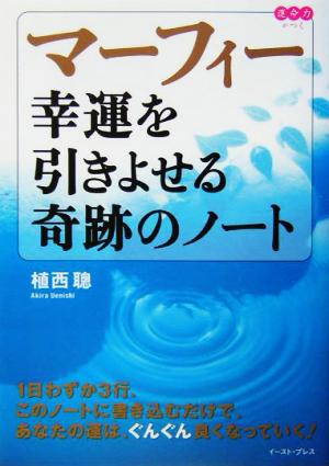 マーフィー 幸運を引きよせる奇跡のノート 運命力がつく