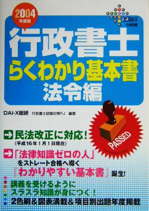 行政書士らくわかり基本書 法令編(2004年度版)