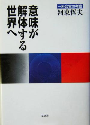 意味が解体する世界へ 一外交官の考察