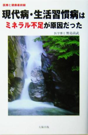 現代病・生活習慣病はミネラル不足が原因だった 『医療と健康』最前線 『医療と健康』最前線