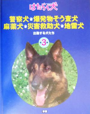 警察犬・麻薬犬・災害救助犬・爆発物そう査犬・地雷犬 出動する犬たち はたらく犬3