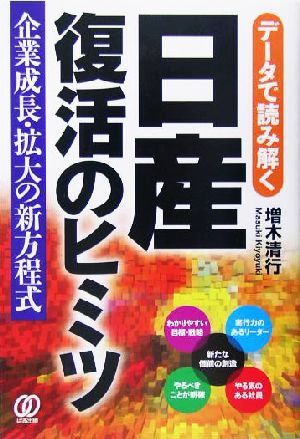 データで読み解く日産復活のヒミツ 企業成長・拡大の新方程式