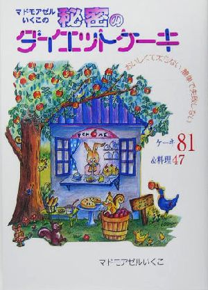 マドモアゼルいくこの秘密のダイエットケーキ おいしくて太らない簡単で失敗しない