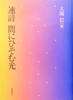 連詩 闇にひそむ光 連詩