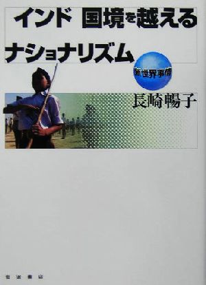 インド 国境を越えるナショナリズム 新世界事情