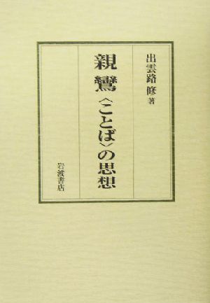 親鸞「ことば」の思想