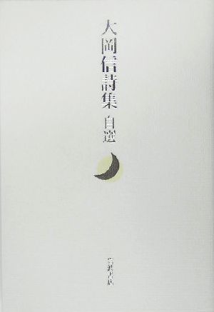 大岡信詩集 自選 自選