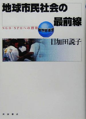 地球市民社会の最前線 NGO・NPOへの招待 新世界事情