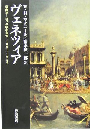 ヴェネツィア 東西ヨーロッパのかなめ1081-1797