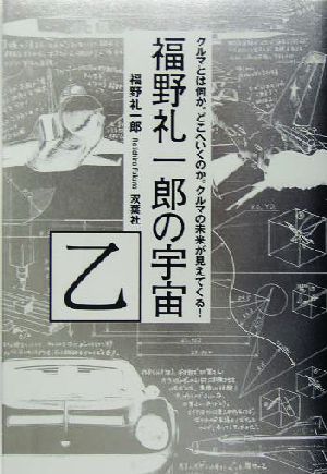 福野礼一郎の宇宙(乙) クルマとは何か。どこへいくのか。クルマの未来が見えてくる！