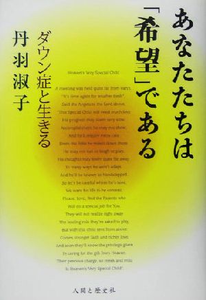 あなたたちは「希望」である ダウン症と生きる